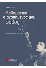 ΜΑΘΗΜΑΤΙΚΑ Ο ΑΓΑΠΗΜΕΝΟΣ ΜΟΥ ΦΟΒΟΣ