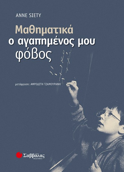 ΜΑΘΗΜΑΤΙΚΑ Ο ΑΓΑΠΗΜΕΝΟΣ ΜΟΥ ΦΟΒΟΣ