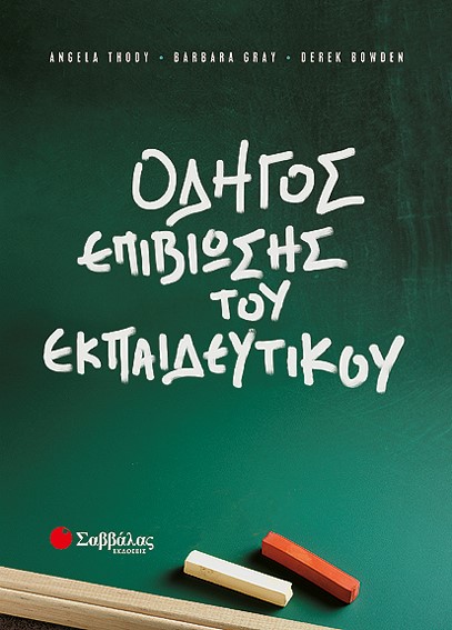 ΟΔΗΓΟΣ ΕΠΙΒΙΩΣΗΣ ΤΟΥ ΕΚΠΑΙΔΕΥΤΙΚΟΥ