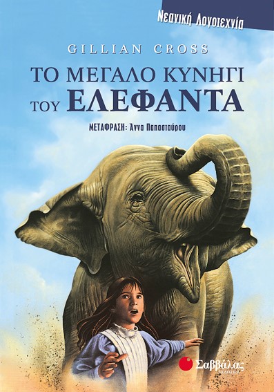 ΤΟ ΜΕΓΑΛΟ ΚΥΝΗΓΙ ΤΟΥ ΕΛΕΦΑΝΤΑ