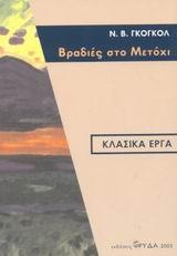 ΒΡΑΔΙΕΣ ΣΤΟ ΜΕΤΟΧΙ