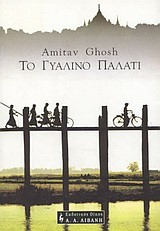 ΤΟ ΓΥΑΛΙΝΟ ΠΑΛΑΤΙ