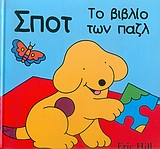 ΣΠΟΤ ΤΟ ΒΙΒΛΙΟ ΤΩΝ ΠΑΖΛ