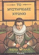 ΤΟ ΜΥΣΤΗΡΙΩΔΕΣ ΧΙΤΩΝΙΟ
