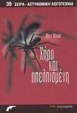 ΧΗΡΑ ΚΑΙ ΑΠΕΛΠΙΣΜΕΝΗ