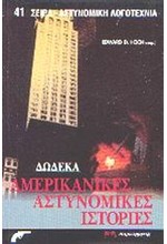 ΔΩΔΕΚΑ ΑΜΕΡΙΚΑΝΙΚΕΣ ΑΣΤΥΝΟΜΙΚΕΣ ΙΣΤΟΡΙΕΣ