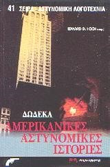 ΔΩΔΕΚΑ ΑΜΕΡΙΚΑΝΙΚΕΣ ΑΣΤΥΝΟΜΙΚΕΣ ΙΣΤΟΡΙΕΣ