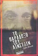 ΤΟ ΠΑΡΑΔΟΞΟ ΤΟΥ ΑΙΝΣΤΑΙΝ