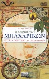 Ο ΔΡΟΜΟΣ ΤΩΝ ΜΠΑΧΑΡΙΚΩΝ