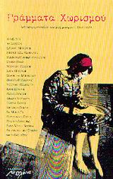 ΓΡΑΜΜΑΤΑ ΧΩΡΙΣΜΟΥ