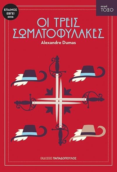 ΟΙ ΤΡΕΙΣ ΣΩΜΑΤΟΦΥΛΑΚΕΣ-ΤΟΞΟ