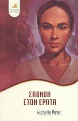 ΣΠΟΝΔΗ ΣΤΟΝ ΕΡΩΤΑ