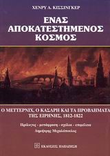 ΕΝΑΣ ΑΠΟΚΑΤΕΣΤΗΜΕΝΟΣ ΚΟΣΜΟΣ