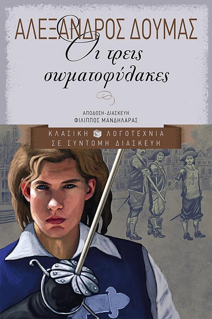 ΟΙ ΤΡΕΙΣ ΣΩΜΑΤΟΦΥΛΑΚΕΣ