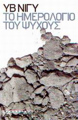 ΤΟ ΗΜΕΡΟΛΟΓΙΟ ΤΟΥ ΨΥΧΟΥΣ