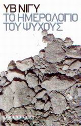 ΤΟ ΗΜΕΡΟΛΟΓΙΟ ΤΟΥ ΨΥΧΟΥΣ