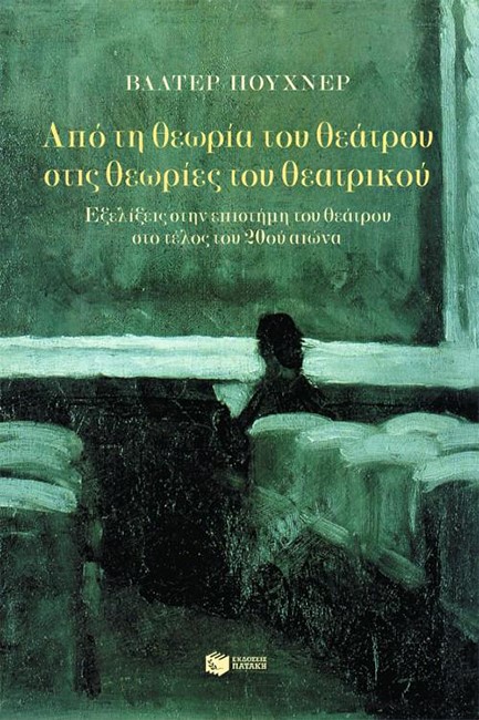 ΑΠΟ ΤΗ ΘΕΩΡΙΑ ΤΟΥ ΘΕΑΤΡΟΥ ΣΤΙΣ ΘΕΩΡΙΕΣ ΤΟΥ ΘΕΑΤΡΙΚΟΥ