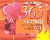 365 ΜΥΣΤΙΚΑ ΓΙΑ ΝΑ ΜΗ ΣΒΗΣΕΙ ΤΟ ΠΑΘΟΣ