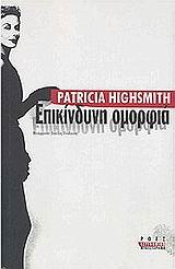 ΕΠΙΚΙΝΔΥΝΗ ΟΜΟΡΦΙΑ