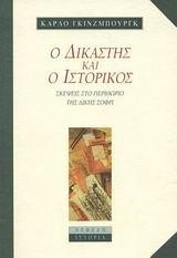 Ο ΔΙΚΑΣΤΗΣ ΚΑΙ Ο ΙΣΤΟΡΙΚΟΣ