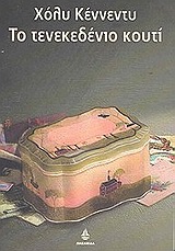 ΤΟ ΤΕΝΕΚΕΔΕΝΙΟ ΚΟΥΤΙ