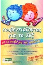 ΚΟΥΒΕΝΤΙΑΖΟΝΤΑΣ ΓΙΑ ΤΟ ΣΕΞ ΕΦΗΒΕΙΑ