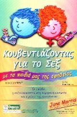 ΚΟΥΒΕΝΤΙΑΖΟΝΤΑΣ ΓΙΑ ΤΟ ΣΕΞ ΕΦΗΒΕΙΑ