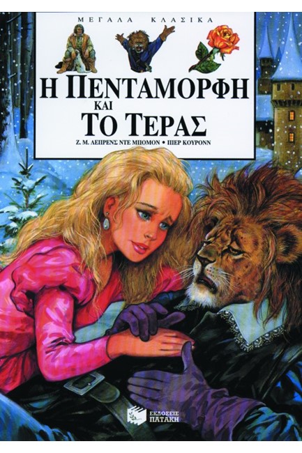 Η ΠΕΝΤΑΜΟΡΦΗ ΚΑΙ ΤΟ ΤΕΡΑΣ
