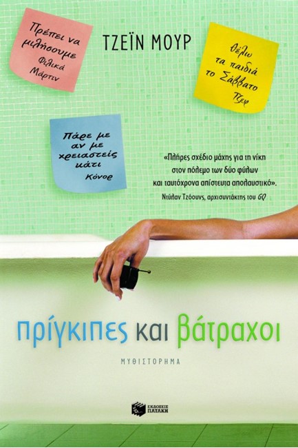 ΠΡΙΓΚΙΠΕΣ ΚΑΙ ΒΑΤΡΑΧΟΙ