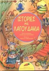 ΙΣΤΟΡΙΕΣ ΜΕ ΛΑΓΟΥΔΑΚΙΑ
