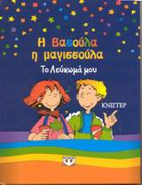 Η ΒΑΣΟΥΛΑ Η ΜΑΓΙΣΣΟΥΛΑ ΤΟ ΛΕΥΚΩΜΑ ΜΟΥ