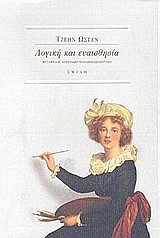 ΛΟΓΙΚΗ ΚΑΙ ΕΥΑΙΣΘΗΣΙΑ-ΑΔΕΤΟ