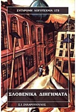 ΣΛΟΒΕΝΙΚΑ ΔΙΗΓΗΜΑΤΑ