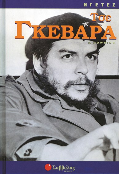 ΤΣΕ ΓΚΕΒΑΡΑ-ΗΓΕΤΕΣ
