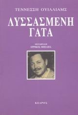 ΛΥΣΣΑΣΜΕΝΗ ΓΑΤΑ