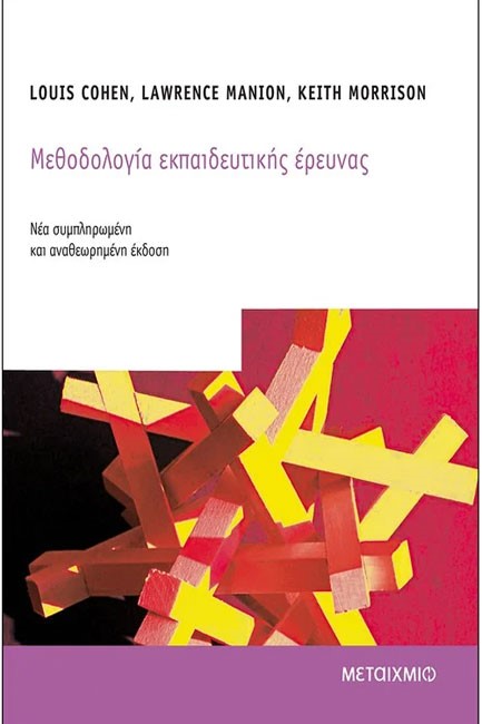 ΜΕΘΟΔΟΛΟΓΙΑ ΕΚΠΑΙΔΕΥΤΙΚΗΣ ΕΡΕΥΝΑΣ