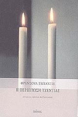 Η ΠΕΡΙΠΤΩΣΗ ΤΖΕΝΤΙΛΕ