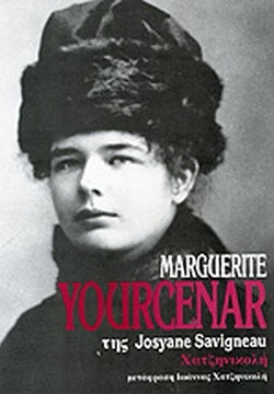 MARGUERITE YOURCENAR-MAPΓKEPIT ΓΙΟΥΡΣΕΝΑΡ
