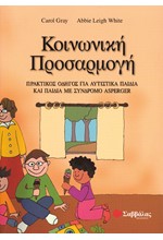 ΚΟΙΝΩΝΙΚΗ ΠΡΟΣΑΡΜΟΓΗ