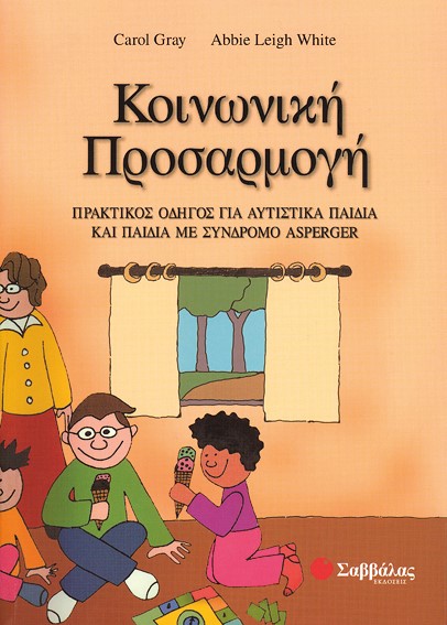 ΚΟΙΝΩΝΙΚΗ ΠΡΟΣΑΡΜΟΓΗ