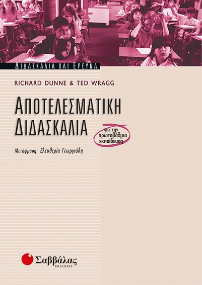 ΑΠΟΤΕΛΕΣΜΑΤΙΚΗ ΔΙΔΑΣΚΑΛΙΑ