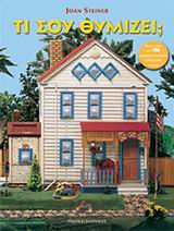 ΤΙ ΣΟΥ ΘΥΜΙΖΕΙ