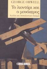 ΤΟ ΛΙΟΝΤΑΡΙ ΚΑΙ Ο ΜΟΝΟΚΕΡΟΣ