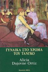 ΓΥΝΑΙΚΑ ΣΤΟ ΧΡΩΜΑ ΤΟΥ ΤΑΝΓΚΟ