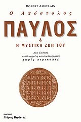 Ο ΑΠΟΣΤΟΛΟΣ ΠΑΥΛΟΣ & Η ΜΥΣΤΙΚΗ ΖΩΗ ΤΟΥ