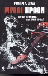 ΜΥΘΟΙ ΗΡΩΩΝ