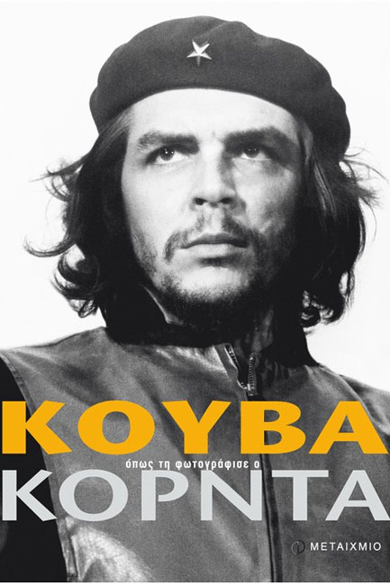 ΚΟΥΒΑ ΟΠΩΣ ΤΗ ΦΩΤΟΓΡΑΦΗΣΕ Ο ΚΟΡΝΤΑ+ CD