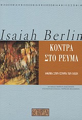 ΚΟΝΤΡΑ ΣΤΟ ΡΕΥΜΑ