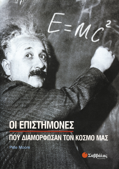 ΟΙ ΕΠΙΣΤΗΜΟΝΕΣ ΠΟΥ ΔΙΑΜΟΡΦΩΣΑΝ ΤΟΝ ΚΟΣΜΟ ΜΑΣ