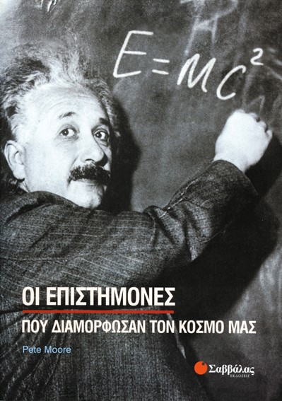 ΟΙ ΕΠΙΣΤΗΜΟΝΕΣ ΠΟΥ ΔΙΑΜΟΡΦΩΣΑΝ ΤΟΝ ΚΟΣΜΟ ΜΑΣ